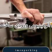 پادری آلومینیومی ورودی ساختمان