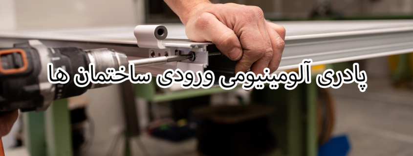 پادری آلومینیومی ورودی ساختمان