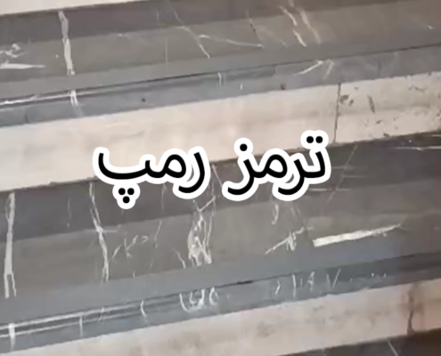 ترمز رمپ پارکینگ 1 ترمز رمپ پارکینگ