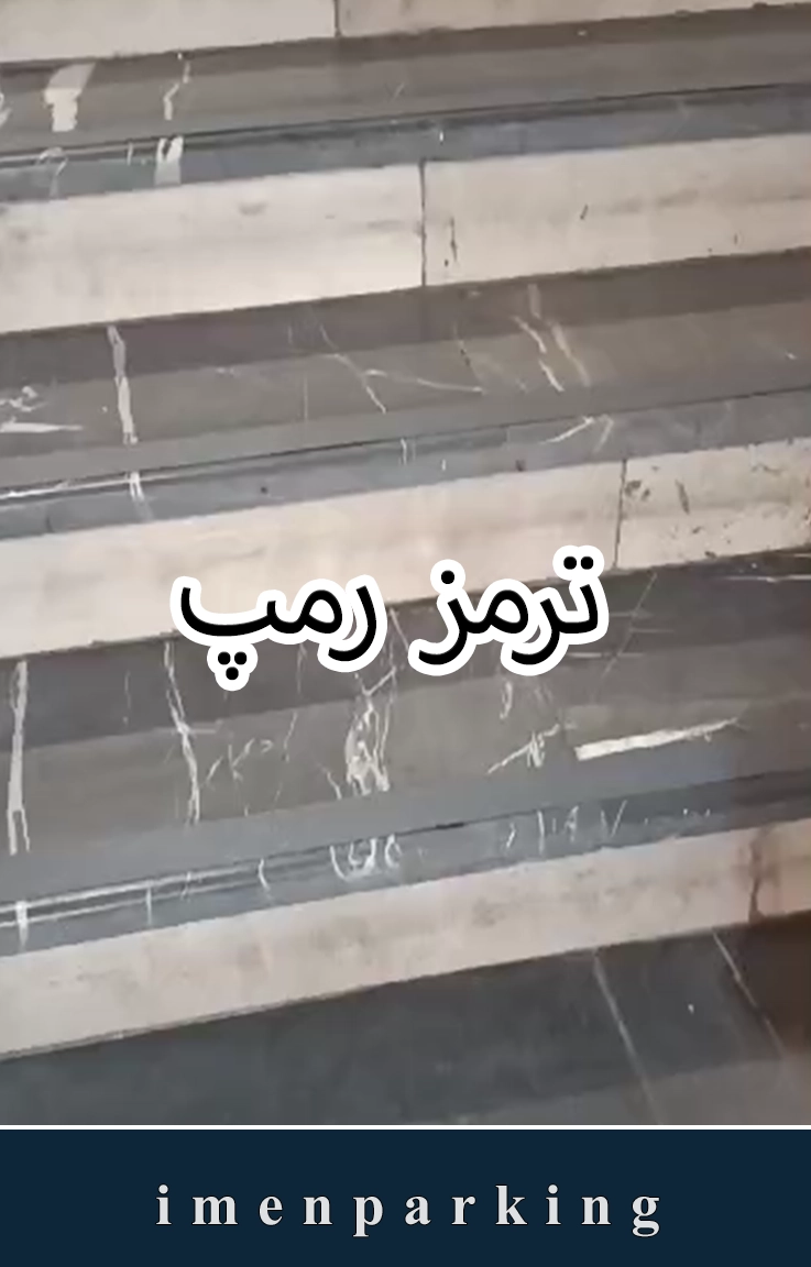 ترمز رمپ پارکینگ