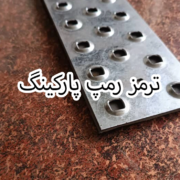 ترمز رمپ پارکینگ