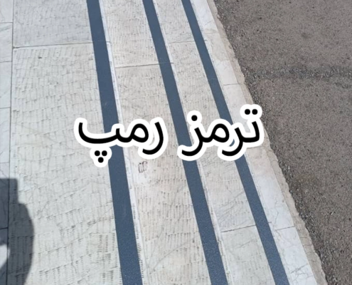 ترمز رمپ پارکینگ 3 ترمز رمپ پارکینگ