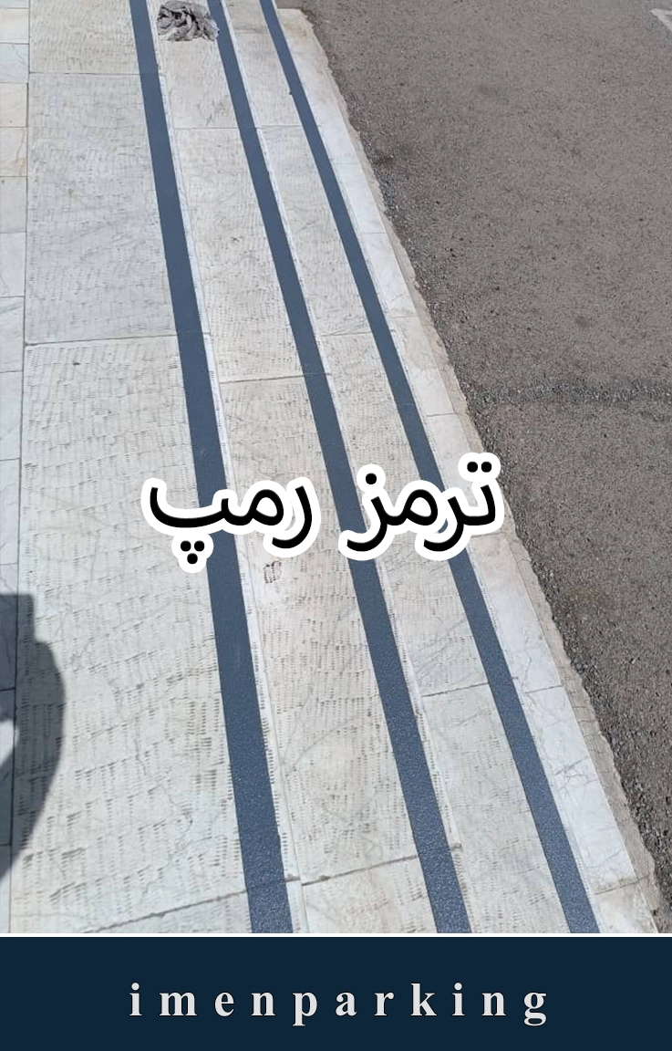 ترمز رمپ پارکینگ