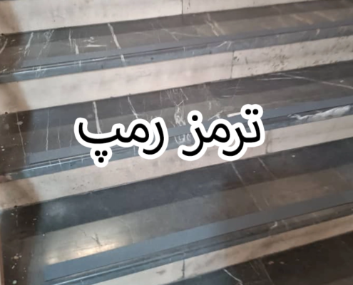 ترمز رمپ پارکینگ 4