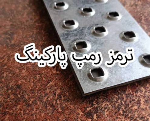 ترمز رمپ پارکینگ ترمز رمپ پارکینگ