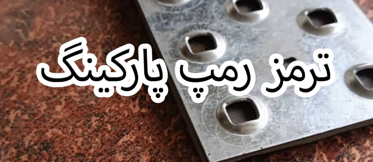 ترمز رمپ پارکینگ