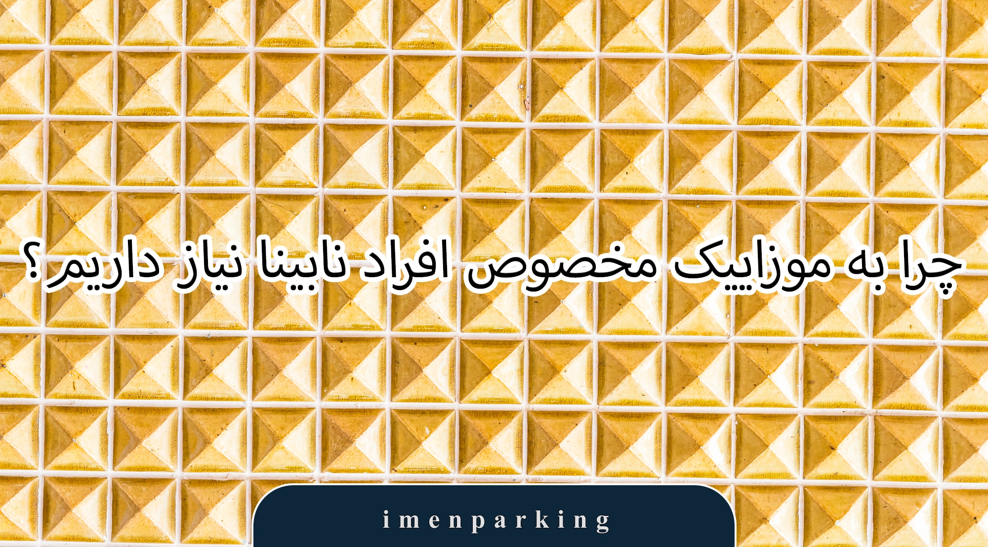 موزاییک مخصوص افراد نابینا