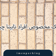 موزاییک مخصوص افراد نابینا
