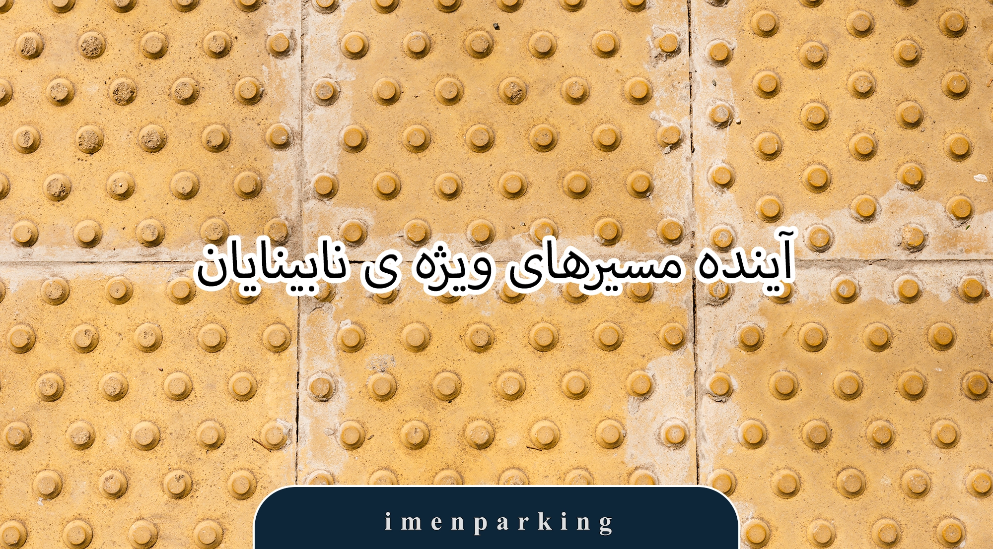 موزاییک مخصوص افراد نابینا