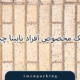 موزاییک مخصوص افراد نابینا