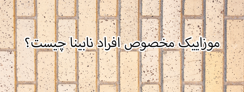 موزاییک مخصوص افراد نابینا