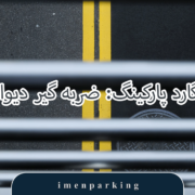 والگارد پارکینگ