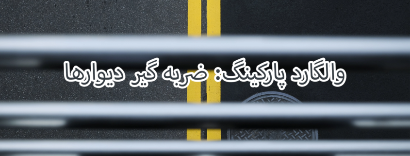 والگارد پارکینگ