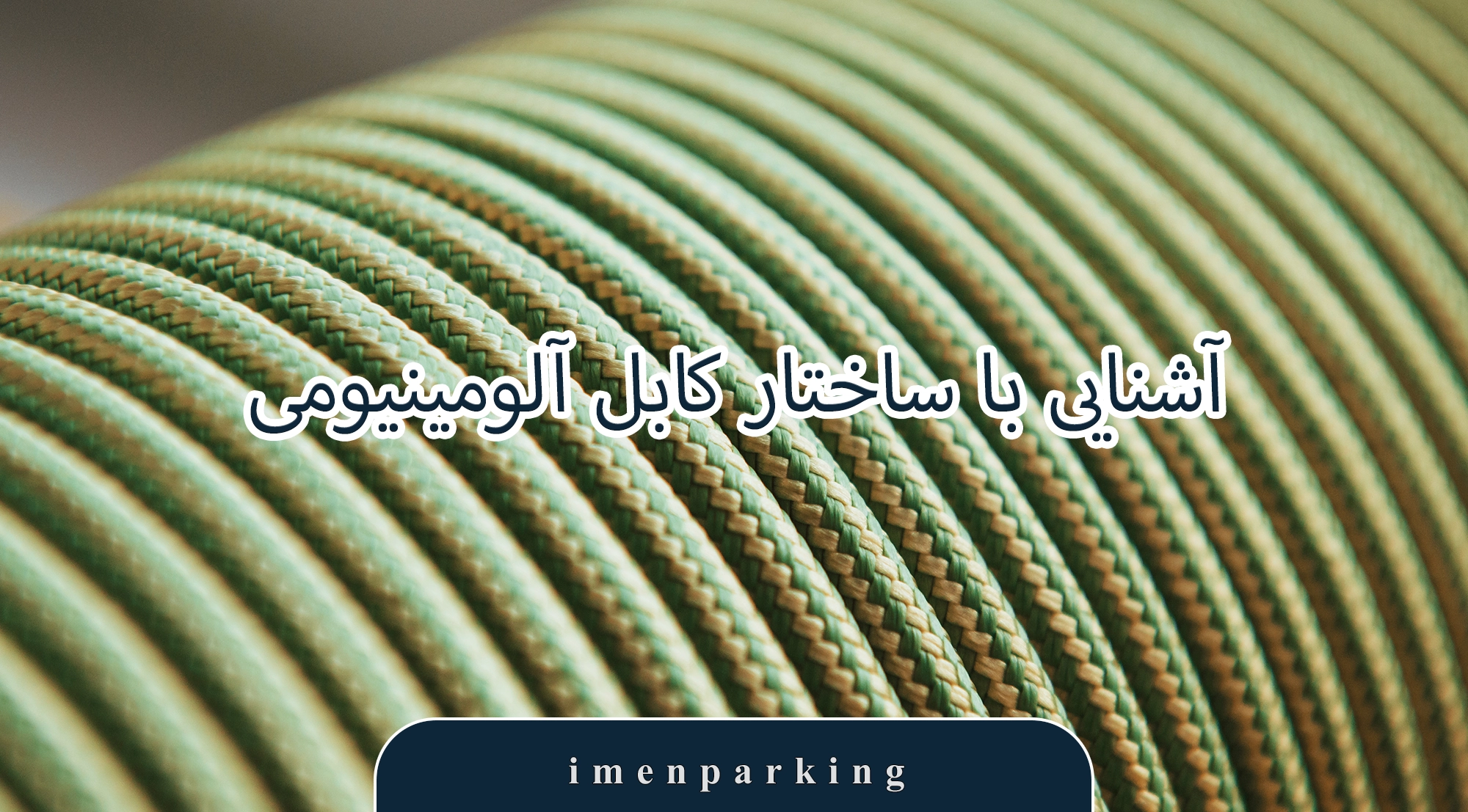 کابل آلومینیومی در ساختمان‌سازی