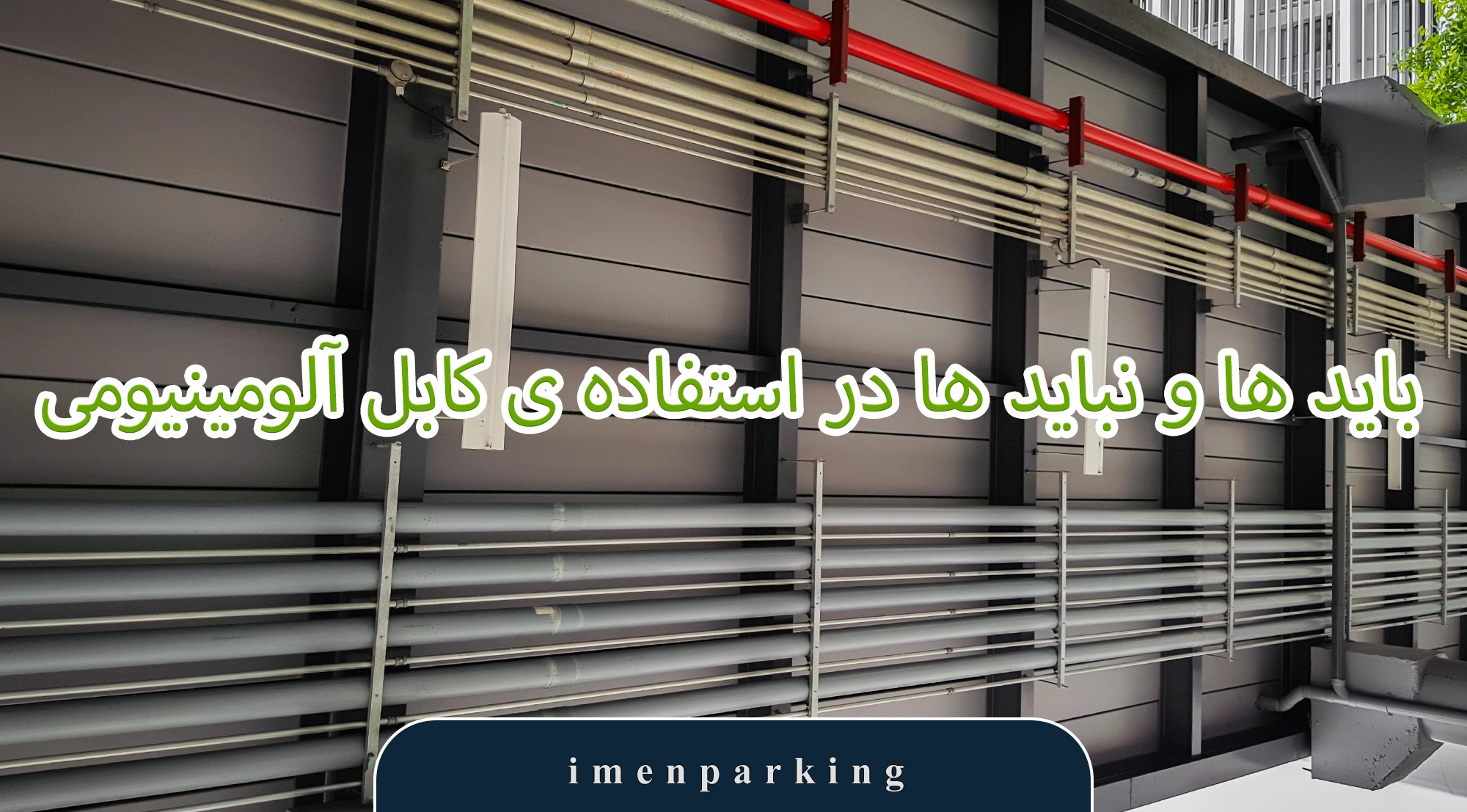 کابل آلومینیومی در ساختمان‌سازی