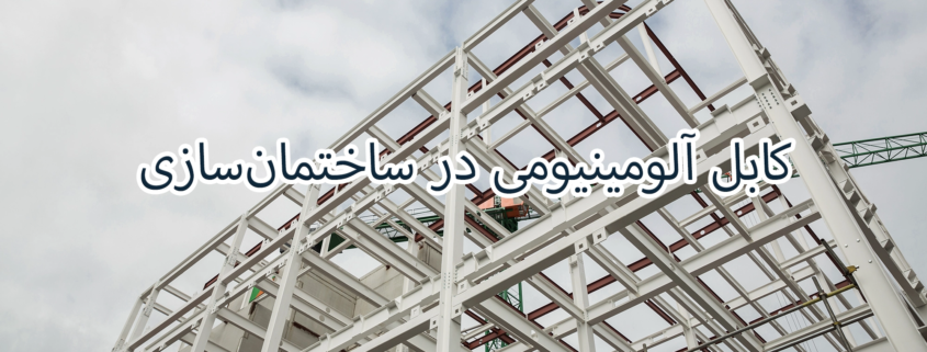 کابل آلومینیومی در ساختمان‌سازی