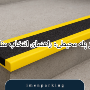 ترمز پله محیطی