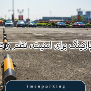 دیوایدر پارکینگ
