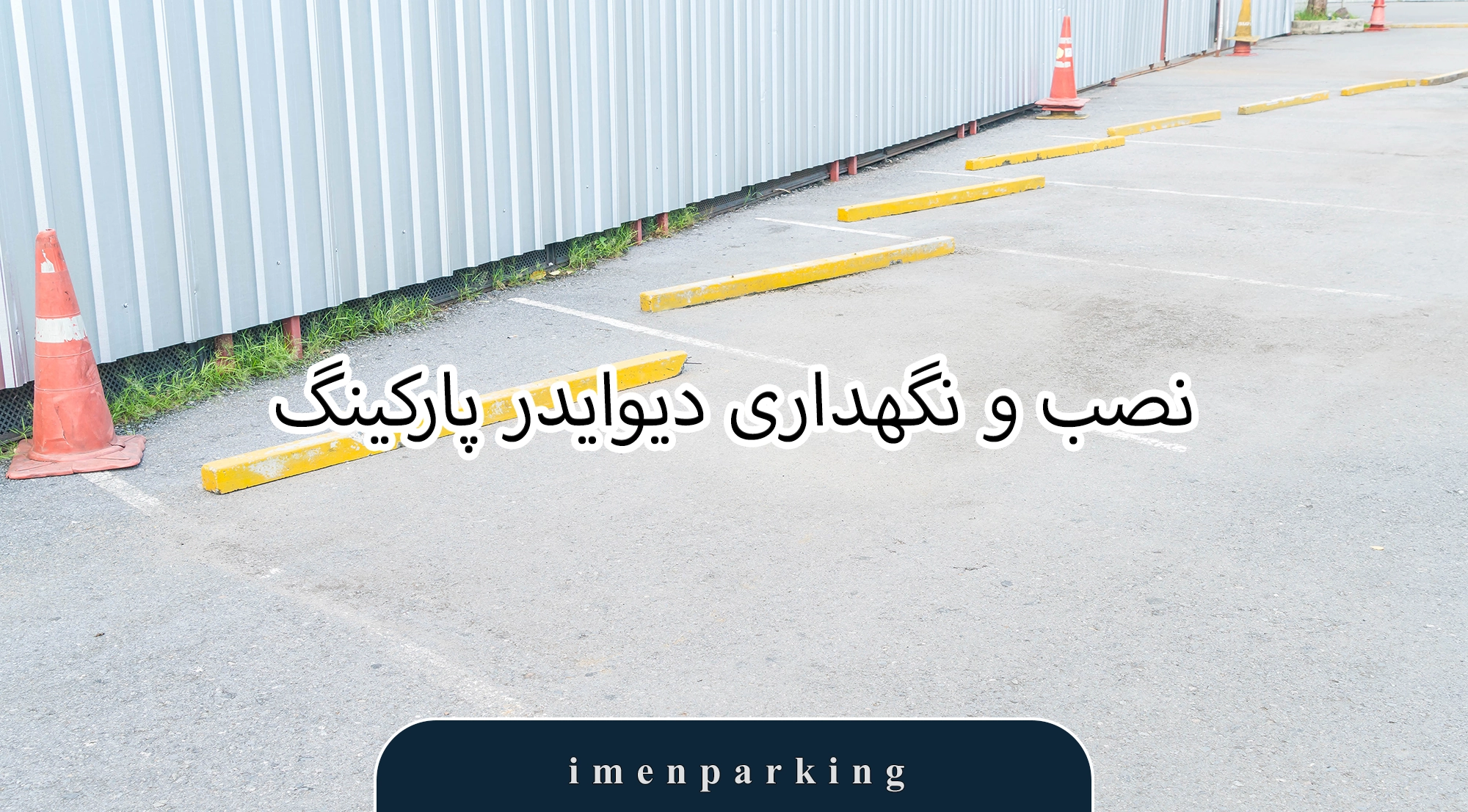 دیوایدر پارکینگ