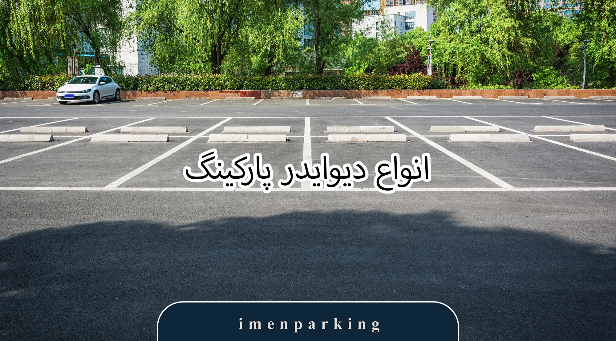 دیوایدر پارکینگ