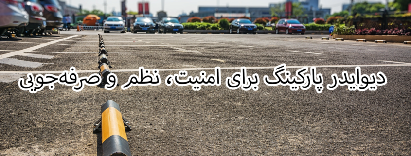 دیوایدر پارکینگ