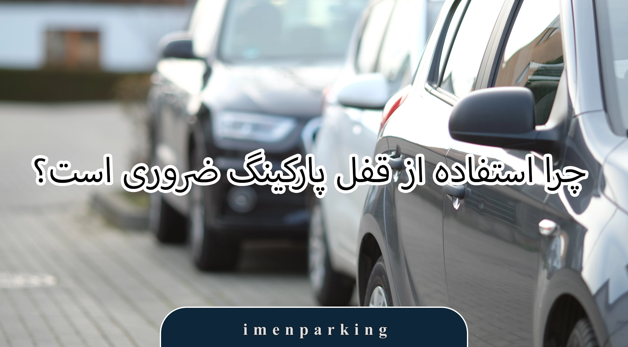 مقایسه انواع قفل پارکینگ