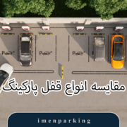 مقایسه انواع قفل پارکینگ