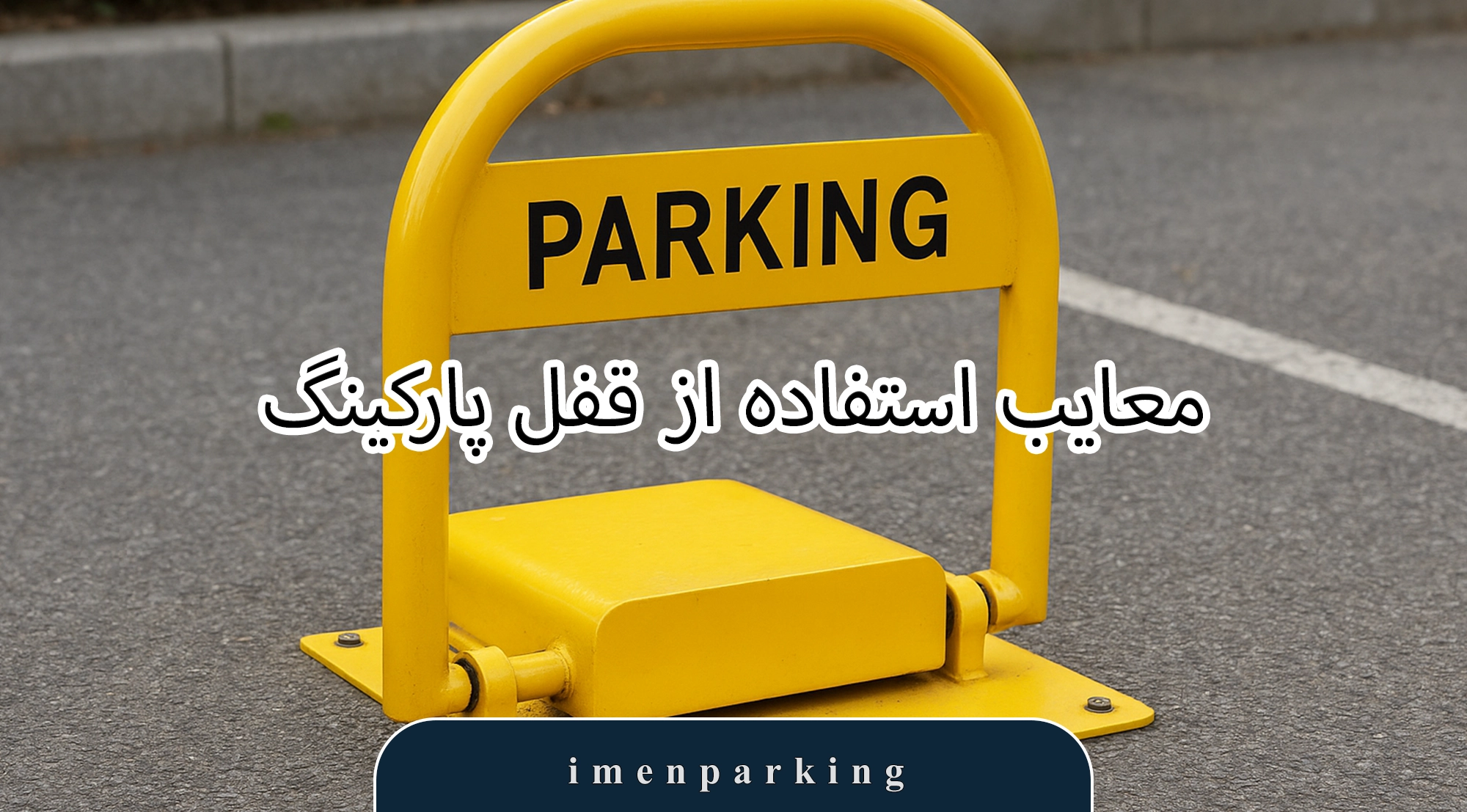 مقایسه انواع قفل پارکینگ