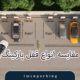 مقایسه انواع قفل پارکینگ