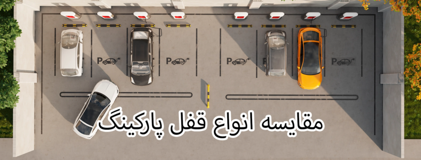 مقایسه انواع قفل پارکینگ