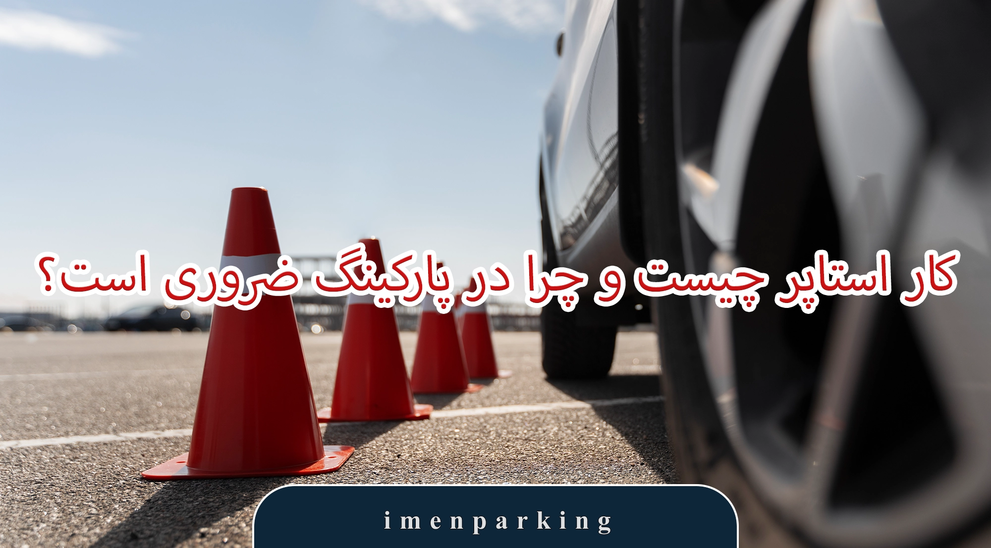 مقایسه کار استاپر با قفل پارکینگ و سرعت‌گیر