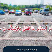 مقایسه کار استاپر با قفل پارکینگ و سرعت‌گیر