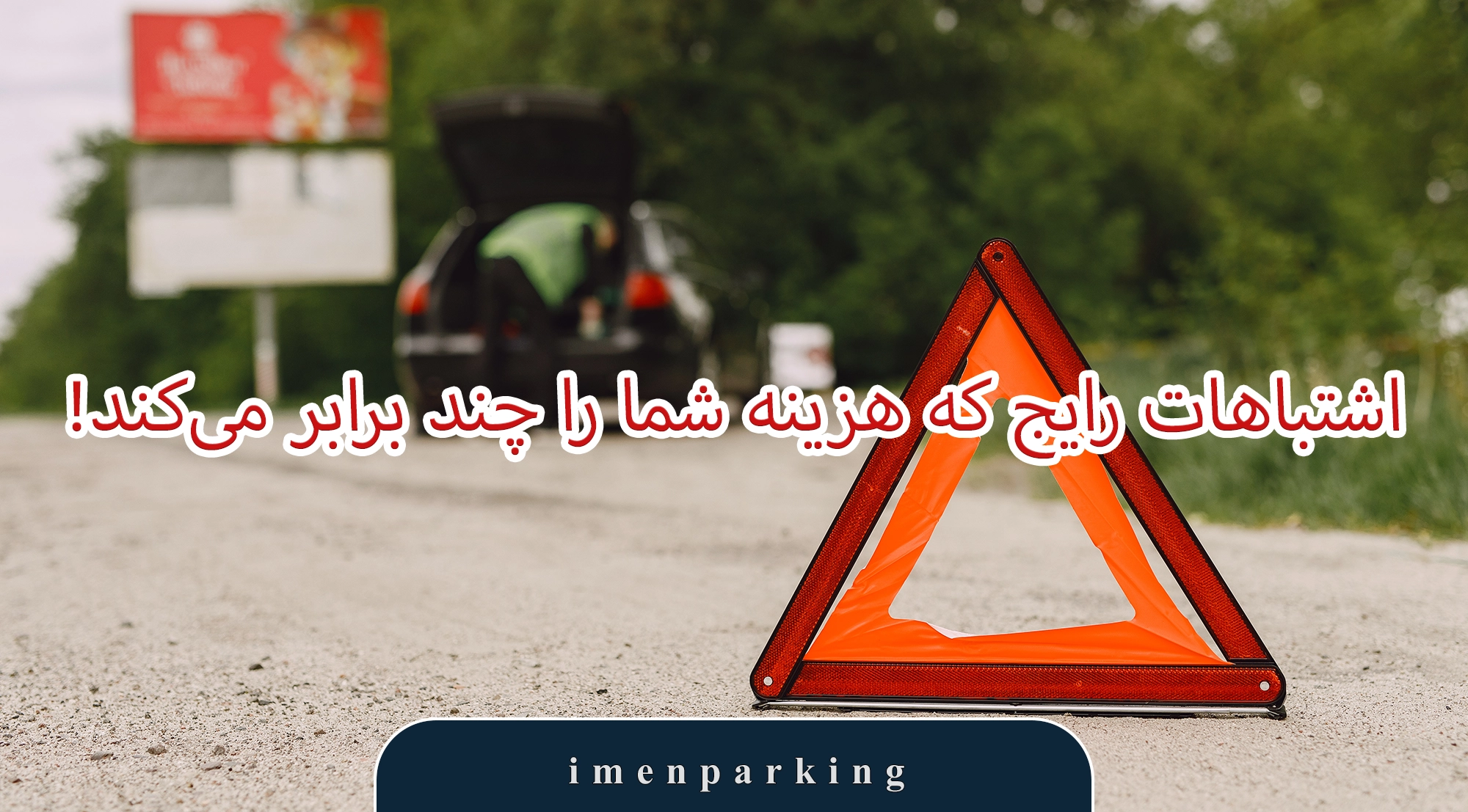 مقایسه کار استاپر با قفل پارکینگ و سرعت‌گیر 