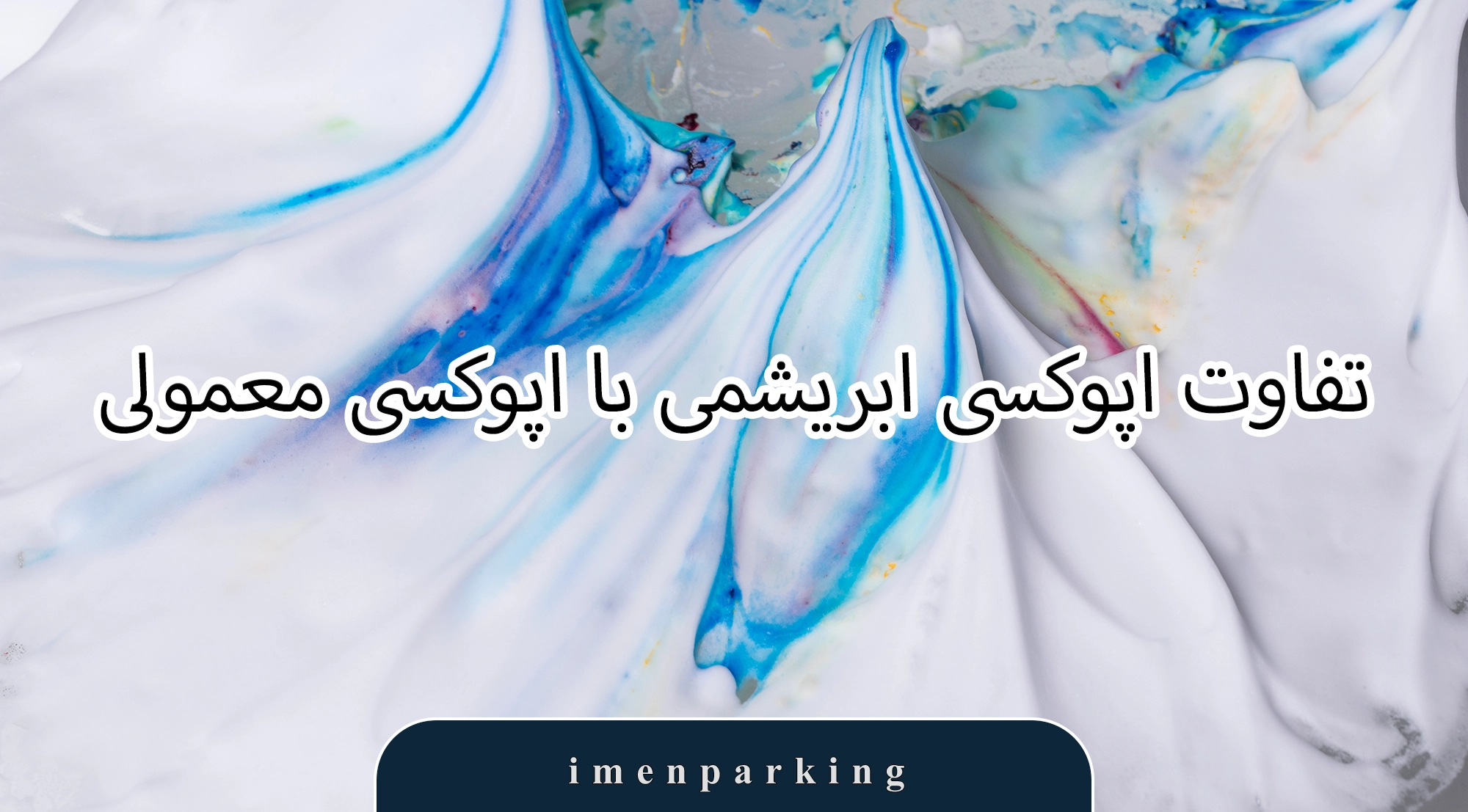 اپوکسی ابریشمی