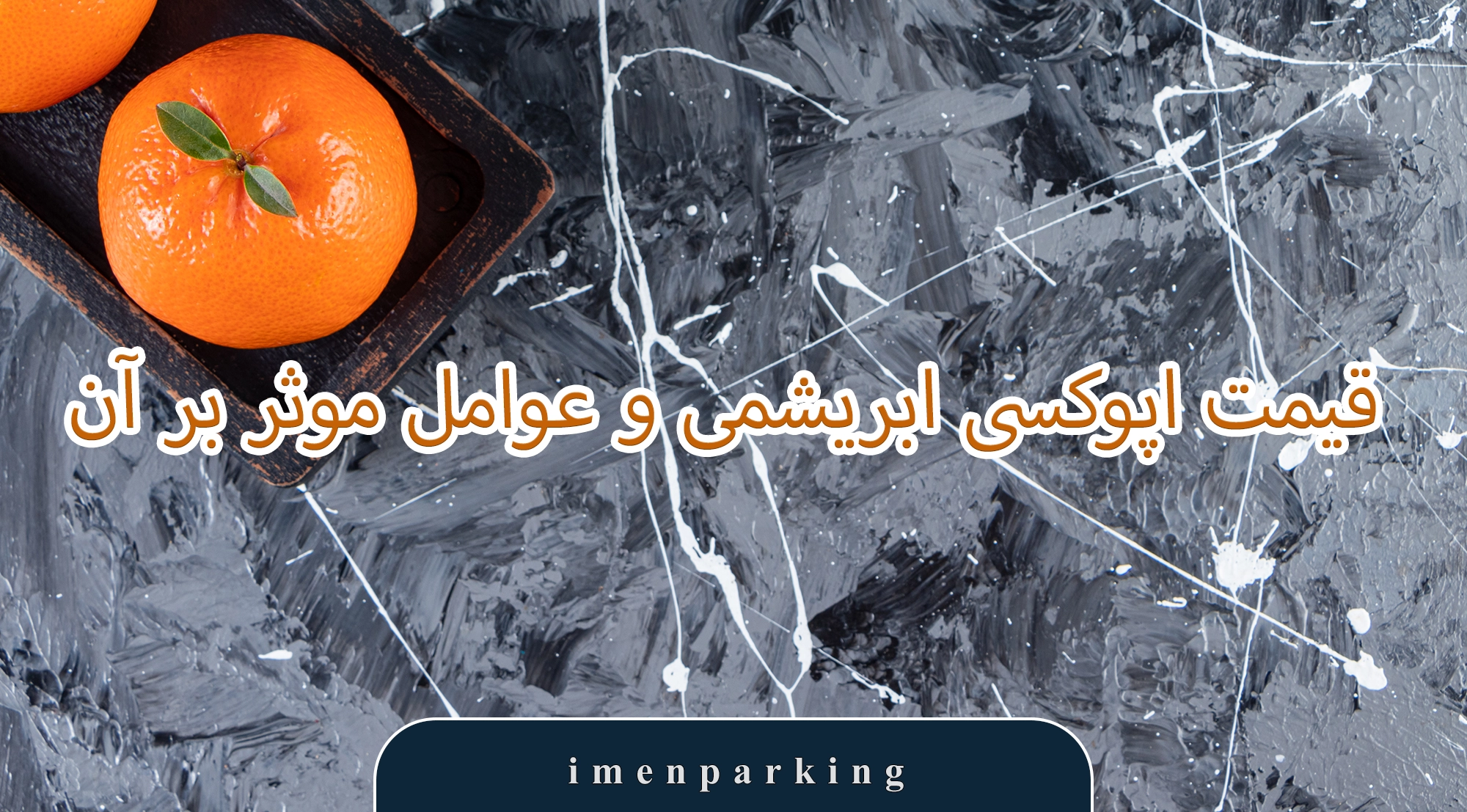 اپوکسی ابریشمی