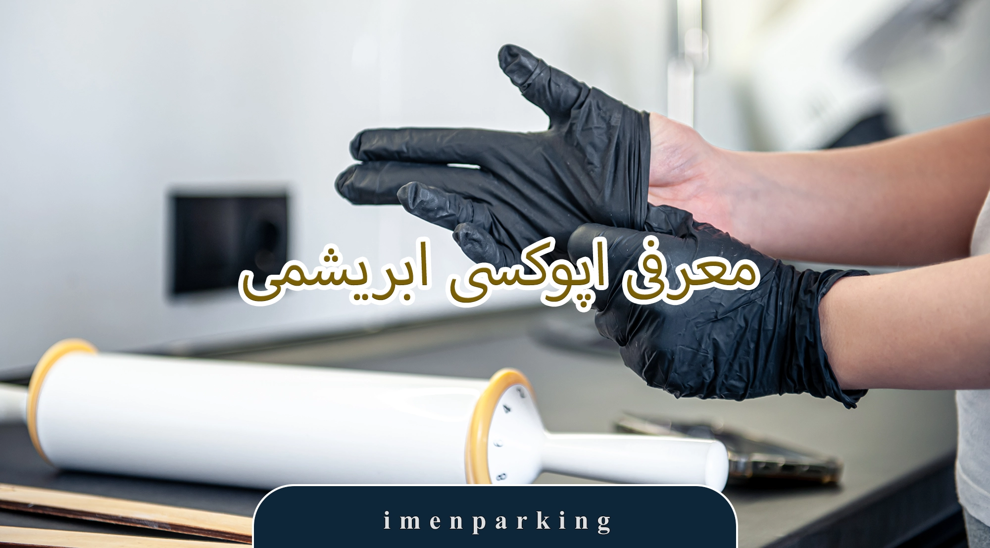 تفاوت اپوکسی ابریشمی با سرامیک و سنگ 