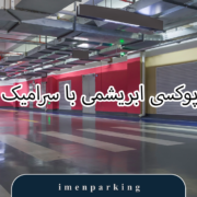 تفاوت اپوکسی ابریشمی با سرامیک و سنگ