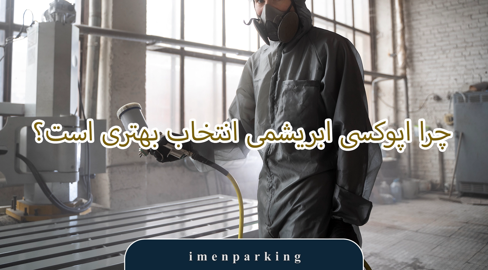 تفاوت اپوکسی ابریشمی با سرامیک و سنگ