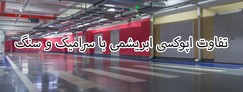 تفاوت اپوکسی ابریشمی با سرامیک و سنگ
