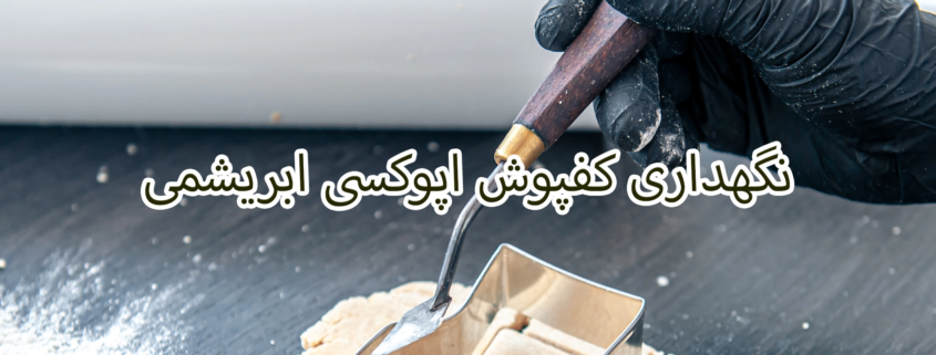 نگهداری کفپوش اپوکسی ابریشمی