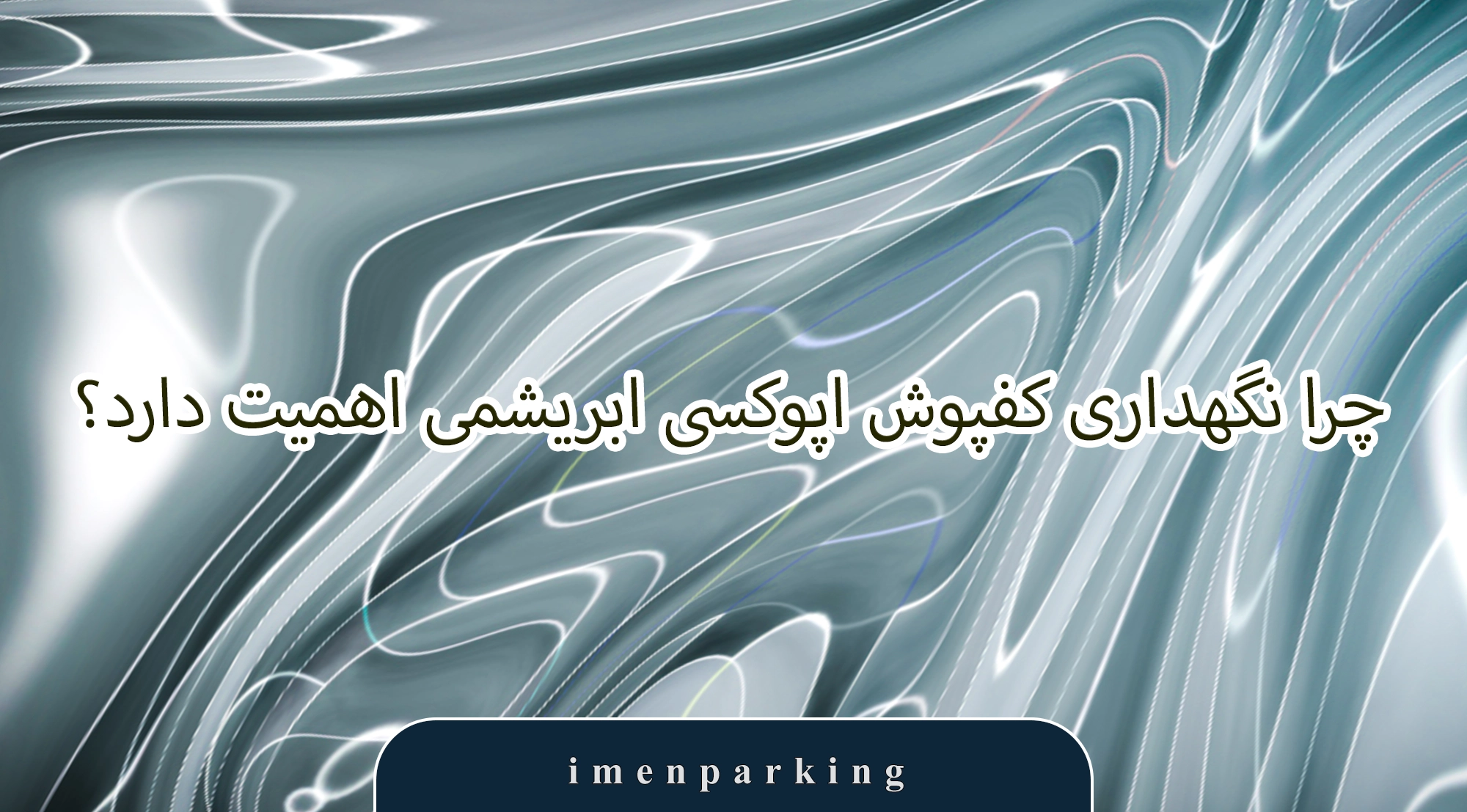 نگهداری کفپوش اپوکسی 