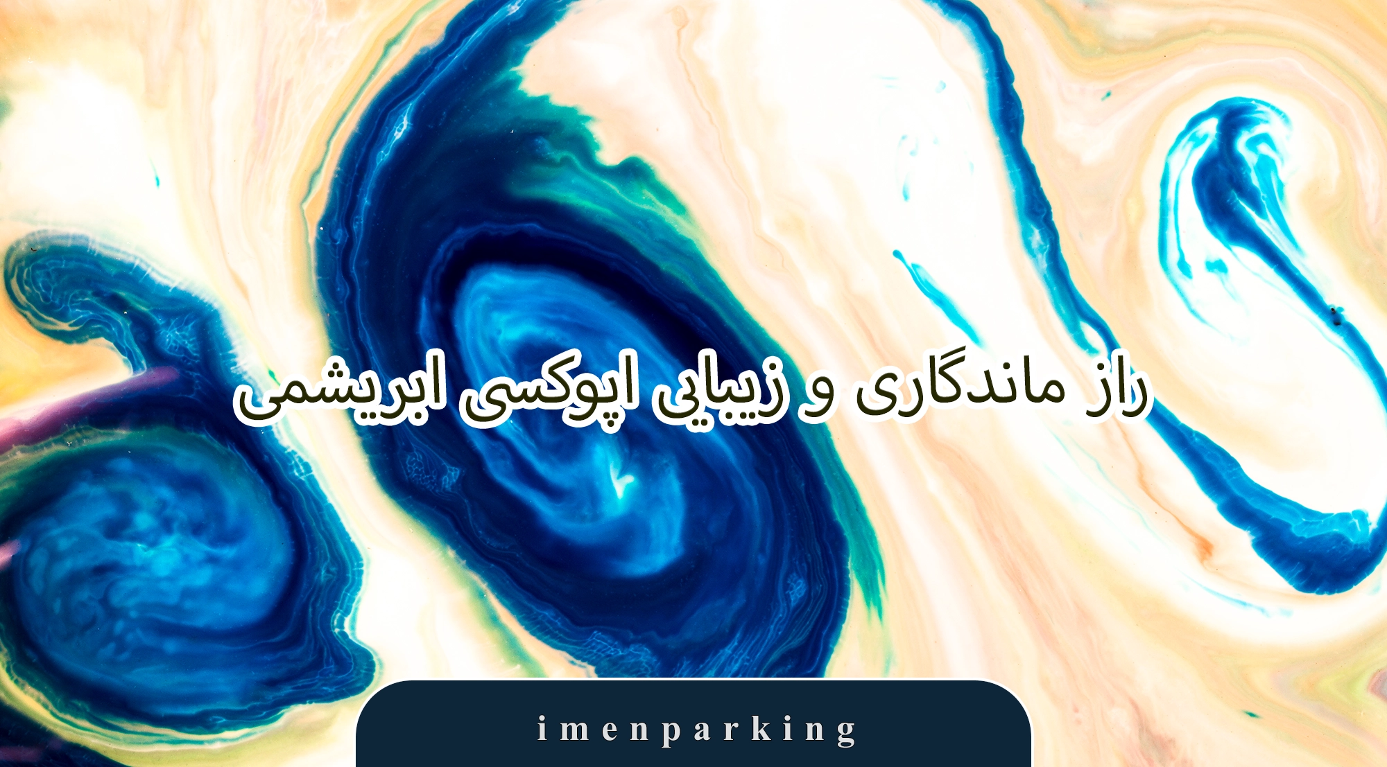 نگهداری کفپوش اپوکسی ابریشمی