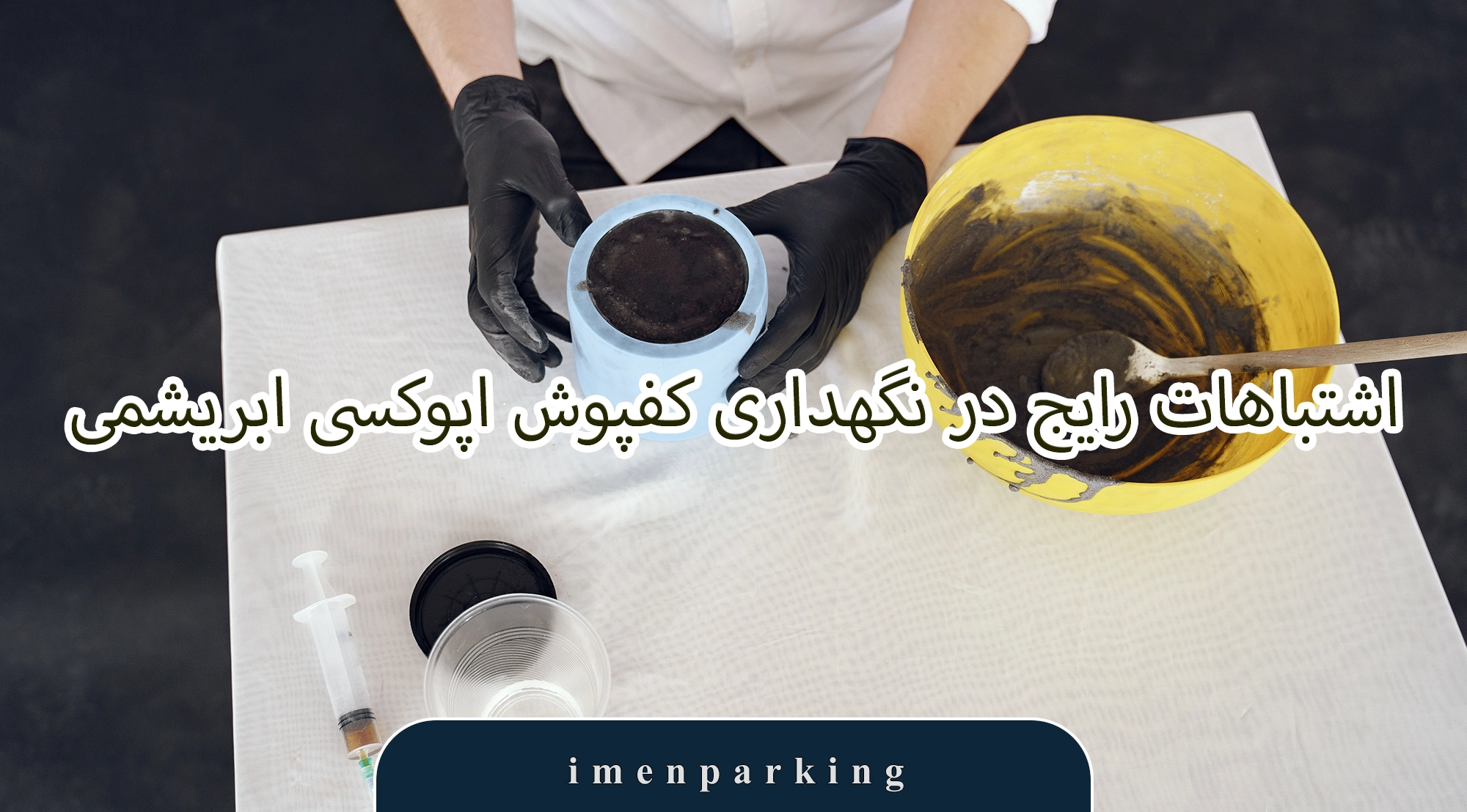 نگهداری کفپوش اپوکسی ابریشمی 