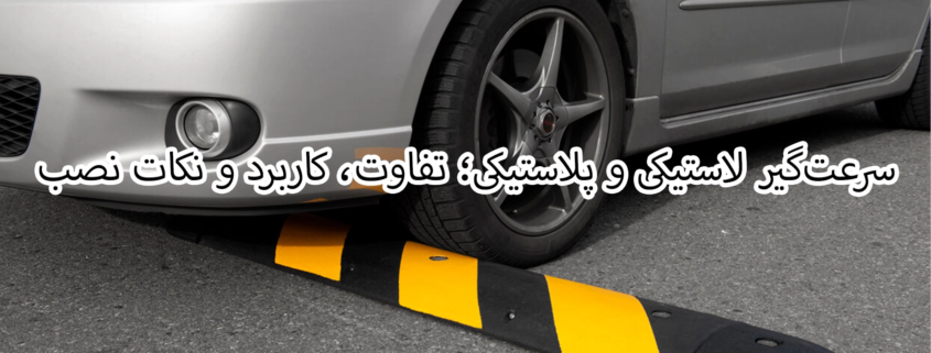سرعتگیر لاستیکی و پلاستیکی