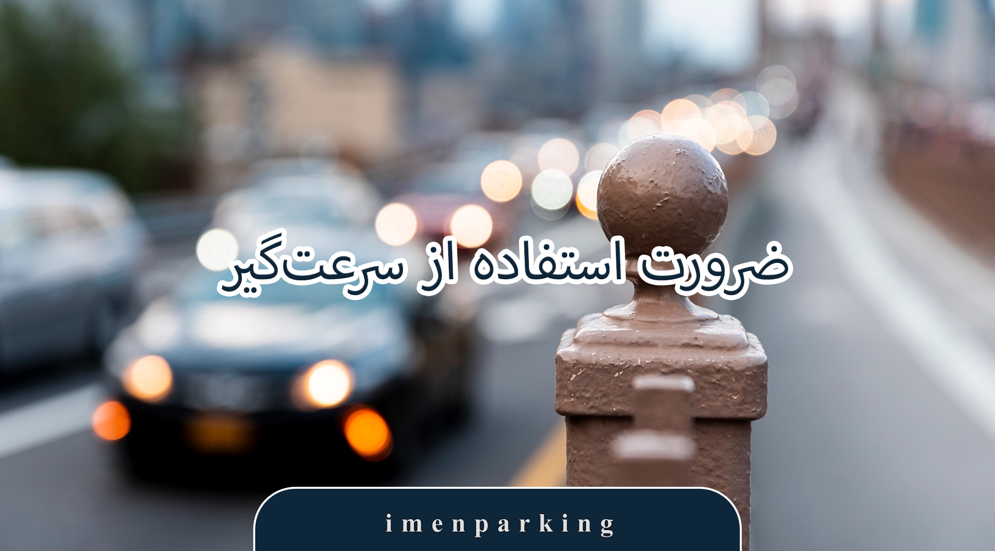 سرعت‌گیر لاستیکی و پلاستیکی
