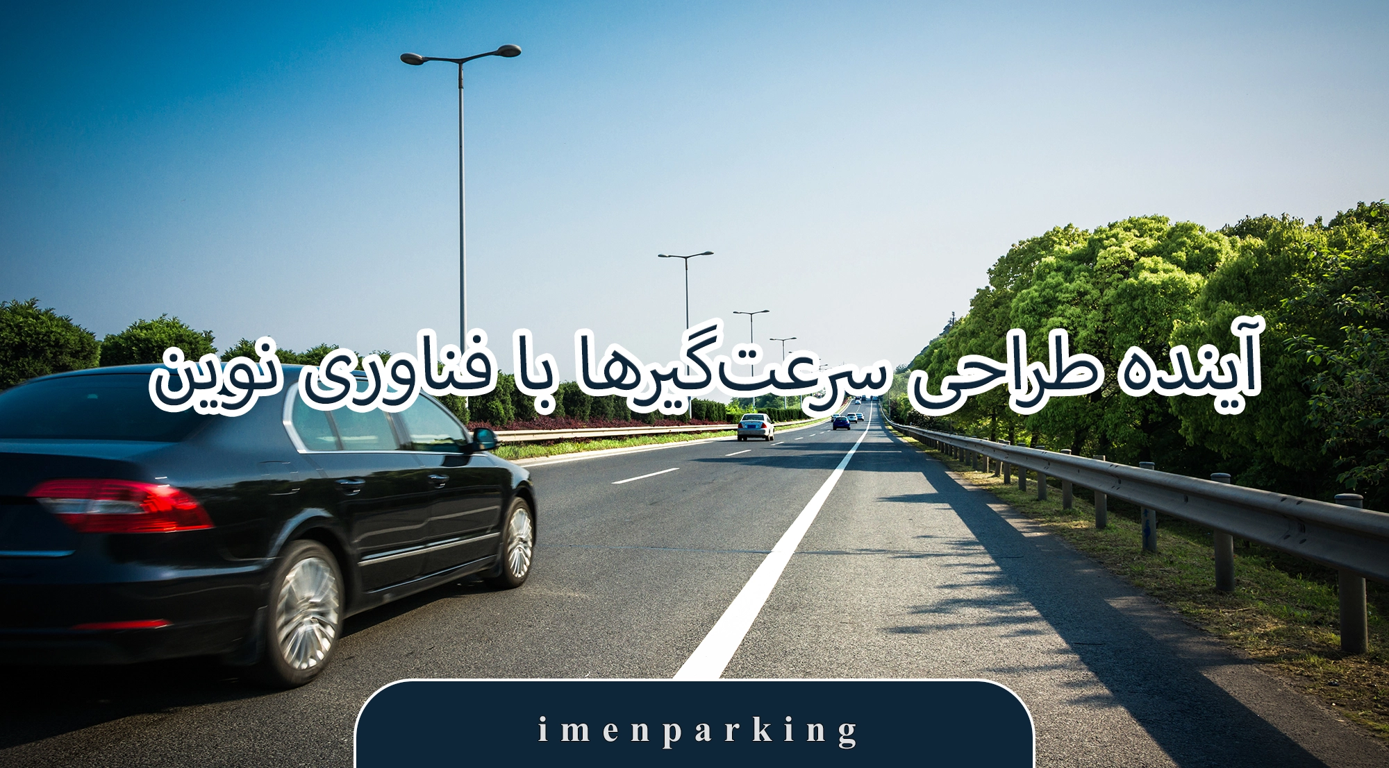 سرعت‌گیر لاستیکی و پلاستیکی