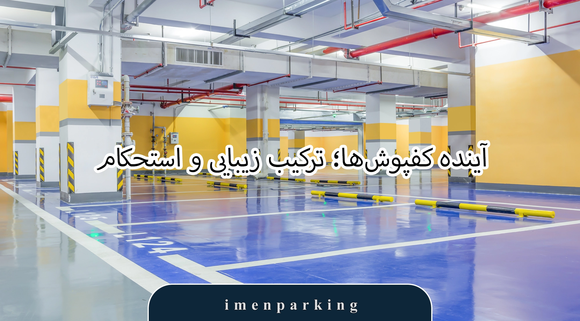مقایسه اپوکسی ابریشمی و بتنی