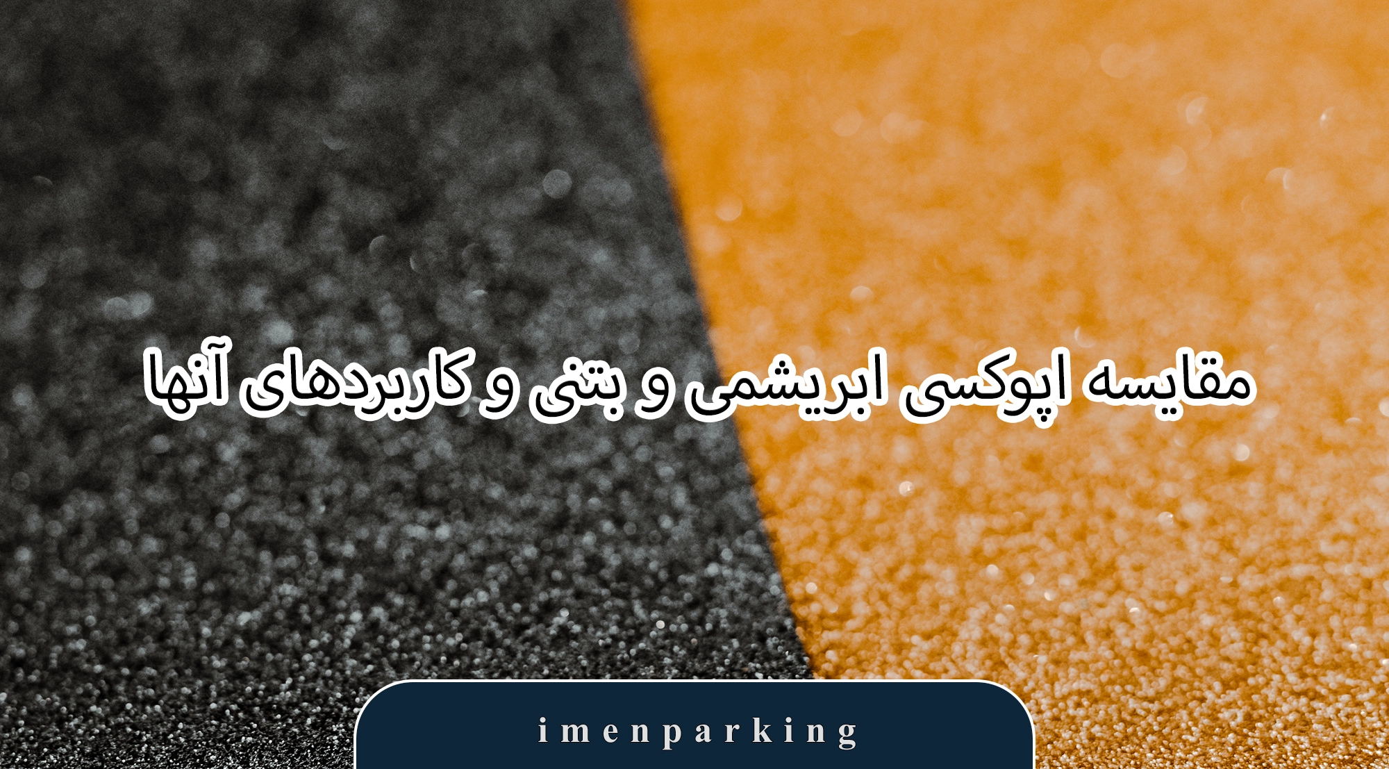مقایسه اپوکسی ابریشمی و بتنی و کاربردهای آنها