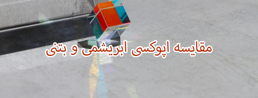 مقایسه اپوکسی ابریشمی و بتنی