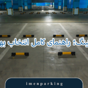 استاپر پارکینگ